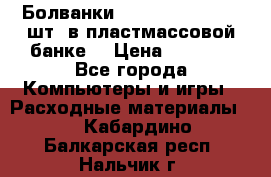 Болванки Maxell DVD-R. 100 шт. в пластмассовой банке. › Цена ­ 2 000 - Все города Компьютеры и игры » Расходные материалы   . Кабардино-Балкарская респ.,Нальчик г.